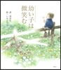 幼い子は微笑む