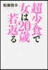 超小食で女は20歲若返る