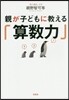 親が子どもに敎える「算數力」
