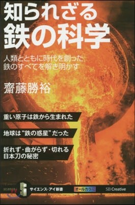 知られざる鐵の科學 人類とともに時代を創