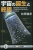 宇宙の誕生と終焉 最新理論で解き明かす!