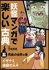 妖怪マンガで樂しい古典   5 死後の世