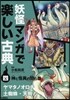 妖怪マンガで樂しい古典   4 神と怪異