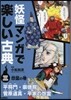 妖怪マンガで樂しい古典   3 怨靈の卷