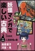 妖怪マンガで樂しい古典   2 人型妖怪