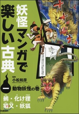 妖怪マンガで樂しい古典(1)動物妖怪