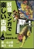 妖怪マンガで樂しい古典   1 動物妖怪