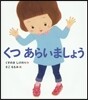 くつあらいましょう