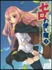 ゼロの使い魔   2 風のアルビオン