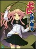 ゼロの使い魔   3 始祖の祈?書