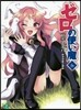 ゼロの使い魔   6 贖罪の炎赤石