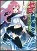 ゼロの使い魔   8 望鄕の小夜曲