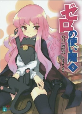 ゼロの使い魔   9 雙月の舞踏會