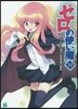 ゼロの使い魔  10 イ-ヴァルディの勇