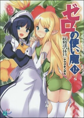 ゼロの使い魔  12 妖精たちの休日