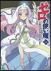 ゼロの使い魔  14 水都市の聖女