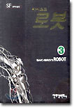 로봇 3