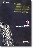 로봇 4