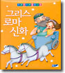 그리스 로마 신화