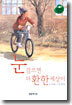 눈 감으면 더 환한 세상이