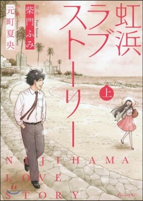 虹浜ラブスト-リ- 上