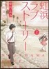 虹浜ラブスト-リ- 上