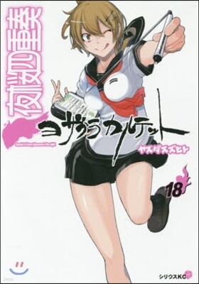 夜櫻四重奏 ヨザクラカルテット  18