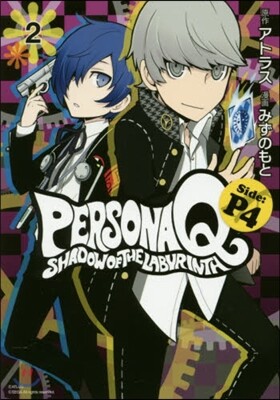 ペルソナQ シャドウオブザラビ P4 2