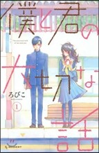 僕と君の大切な話 1