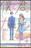 僕と君の大切な話   1