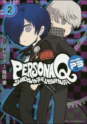 ペルソナQ シャドウオブザラビ P3 2