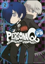 ペルソナQ シャドウ オブ ザ ラビリンス Side P3 2