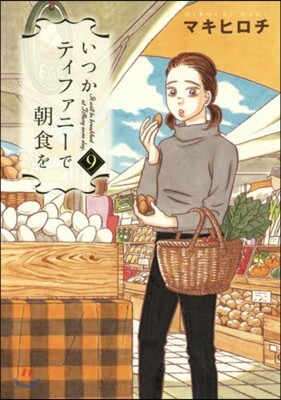 いつかティファニ-で朝食を   9