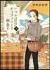 いつかティファニ-で朝食を   9