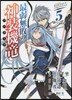 最弱無敗の神裝機龍   5
