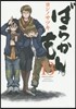 ばらかもん  13