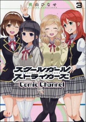 スク-ルガ-ルストライカ-ズComi 3