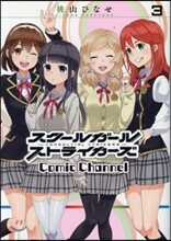 スク-ルガ-ルストライカ-ズ Comic Channel 3