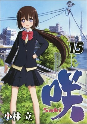 さき Saki 15