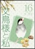文鳥樣と私  16