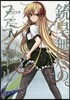 銃皇無盡のファフニ-ル   4