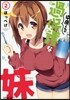 中原くんの過保護な妹   2