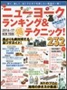 ニュ-ヨ-クランキング&得テクニック! 2016-2017