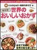 cookpad&地球の步き方 世界のおいしいおかず