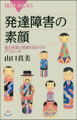 發達障害の素顔 腦の發達と視覺形成からの