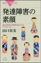 發達障害の素顔 腦の發達と視覺形成からの