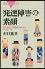 發達障害の素顔 腦の發達と視覺形成からの