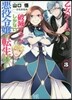 乙女ゲ-ムの破滅フラグしかない惡役令 3