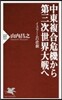 中東複合危機から第三次世界大戰へ