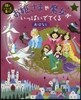 お姬さまや魔女がいっぱいでてくるおはなし